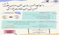  کارگاه تصویرسازی علمی و طراحی خلاصه تصویری برای مقالات پژوهشی 